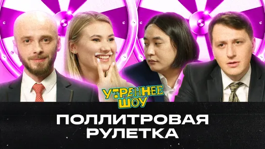 Поллитровая рулетка | Утреннее шоу