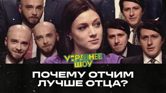 Оля Парфенюк. Почему отчим лучше отца? | Утреннее шоу