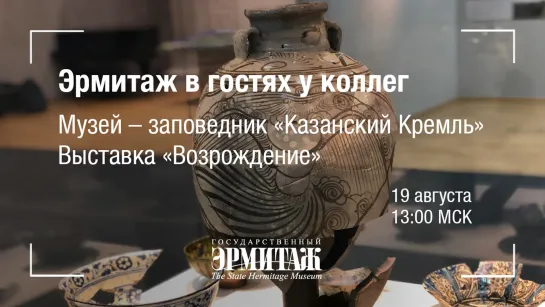 Эрмитаж в гостях у коллег. Музей-заповедник «Казанский Кремль». Выставка «Возрождение»