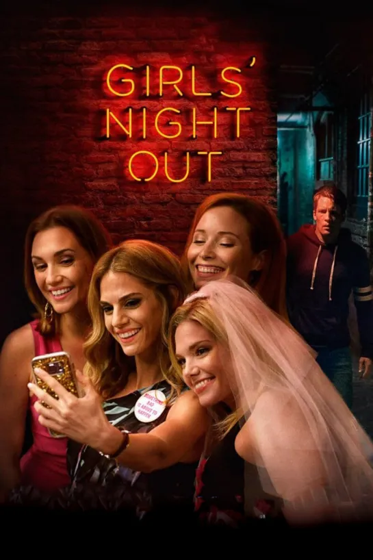 Фильм: ДЕВИЧНИК-GIRLS NIGHT OUT (2017 год)