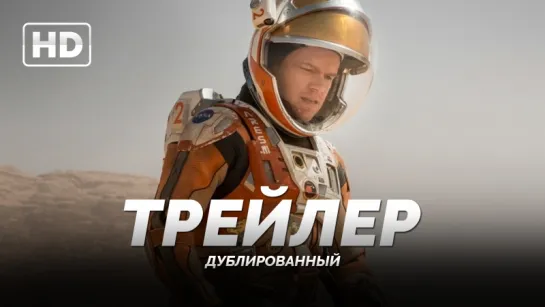 Трейлер: «Марсианин / The Martian» 2015