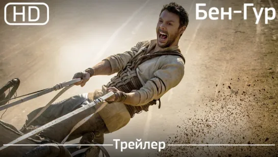 Бен-Гур (Ben-Hur) 2016.Трейлер [1080p]