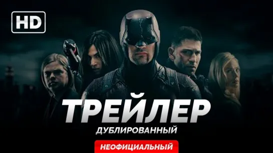 DUB | Трейлер №1: «Сорвиголова - 2 сезон / Daredevil - 2 season» 2016