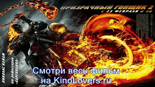 Призрачный гонщик 2 / Ghost Rider: Spirit of Vengeance 2012 кино фильм