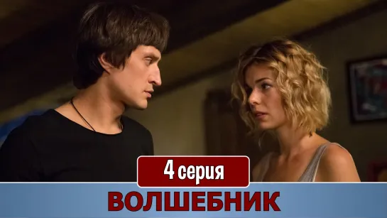 Волшeбник 4 серия (2019)