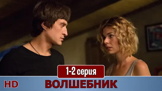 Волшeбник 1-2 серия (2019) HD