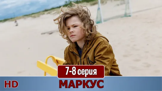 Маркуc 7-8 серия (2019) HD