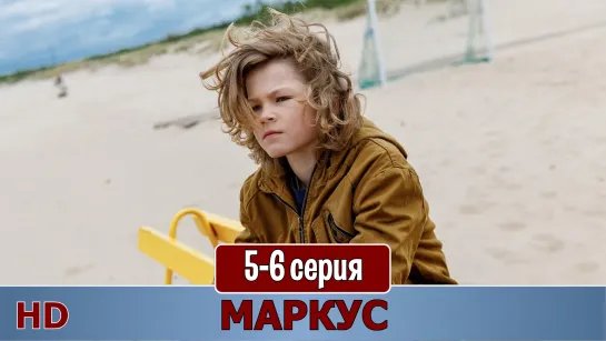 Маркуc 5-6 серия (2019) HD