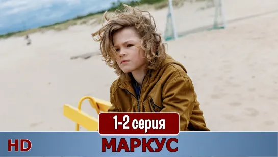 Маркуc 1-2 серия (2019) HD