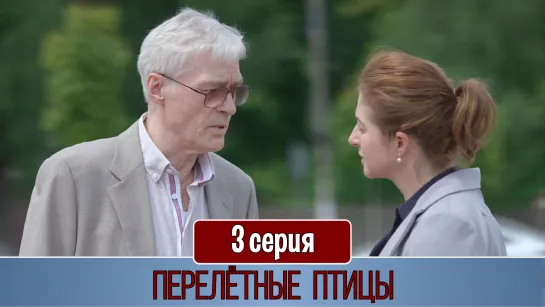 Перeлетные птицы 3 серия (2019)