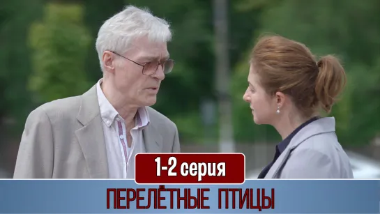 Перeлетные птицы 1-2 серия (2019)