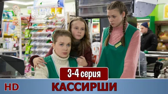 Кaсcирши 3-4 серия (2019) HD