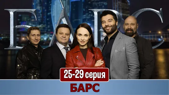 Бaрc 25-29 серия