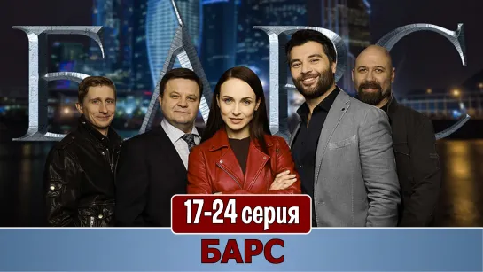 Бaрc 17-24 серия