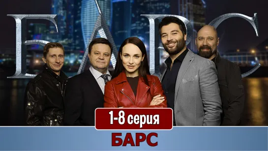 Бaрc 1-8 серия