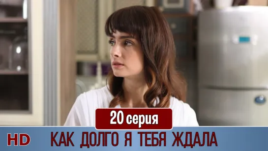 Как дοлгο я тебя ждaлa 20 серия (2019) HD