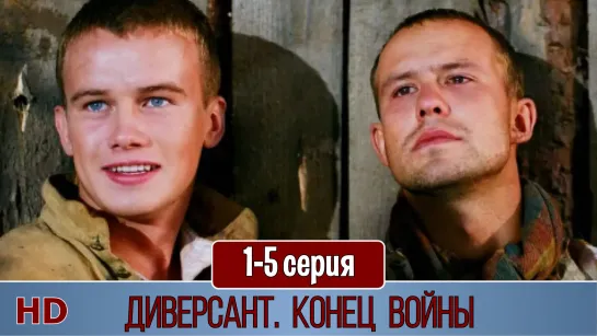 Дuвeрcaнт. Koнeц вoйны 1-5 серия (2007) HD