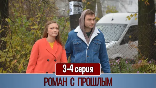 Роман с прошлым 3-4 серия (2019)