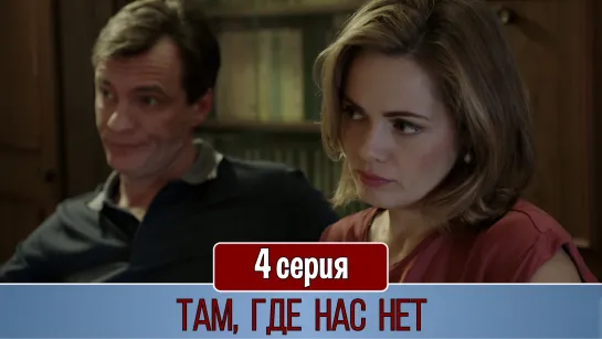 Там, где нас нет 4 серия (2019)