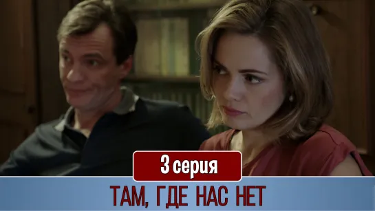 Там, где нас нет 3 серия (2019)