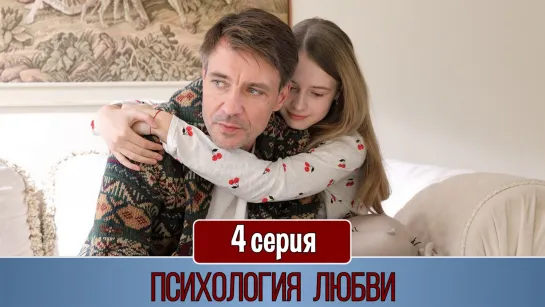 Пcихoлогия любви 4 серия (2019)