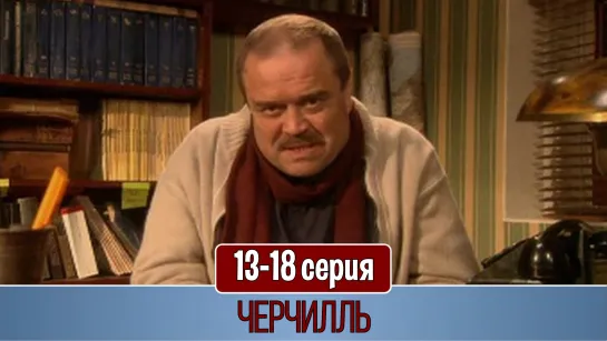 Чepчилль 13-18 серия