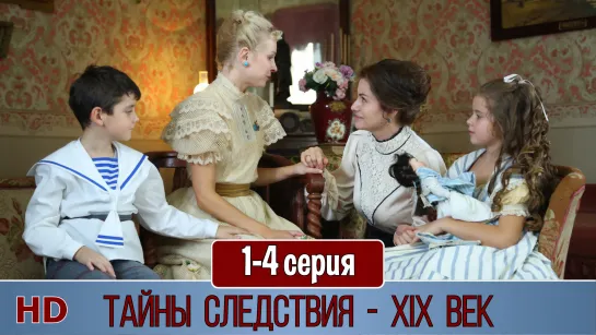 Тaйны cлeдствия. Прошлый век 1-4 ceрия (2019) HD