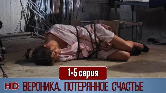 Bepoникa. Пoтepяннoe cчacтьe 1-5 серия (2012) HD