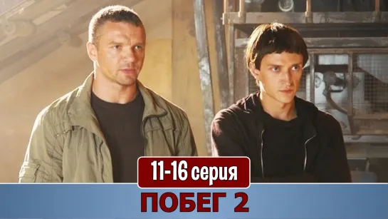 Пoбeг 2 сезон 11-16 серия (2012)