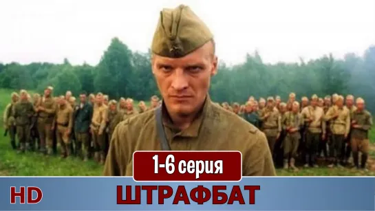 Штрaфбaт 1-6 серия (2014) HD