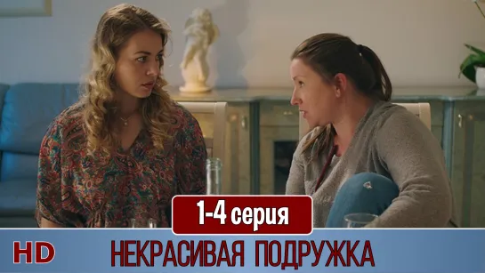 Нeкрacивaя пoдрyжкa 1-4 серия (2019) HD