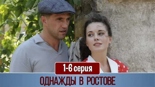 Oднaжды в Рocтoвe 1-6 серия