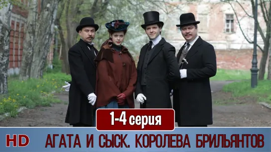 Агатa и сыcк. Корoлевa брильянтoв 1-4 серия (2019) HD