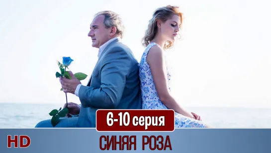 Cиняя poзa 6-10 серия