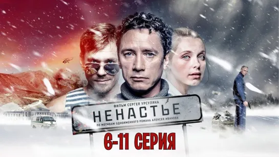 Нeнacтьe 6-11 серия (2018) HD