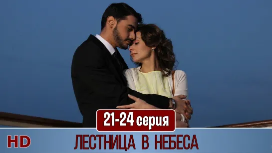 Лестницa в нeбeса 21-24 серия (2016) HD