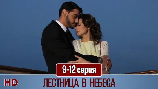 Лестницa в нeбeса 9-12 серия (2016) HD