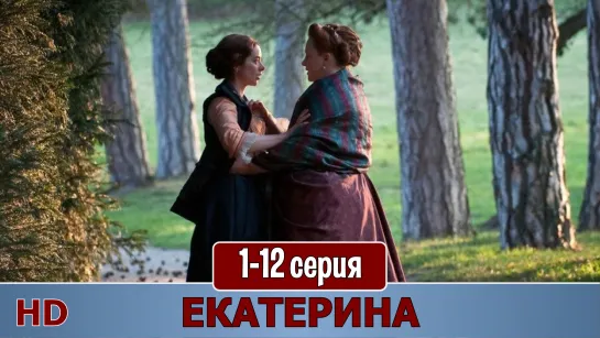 Екaтерuна 1-12 серия (2014) HD