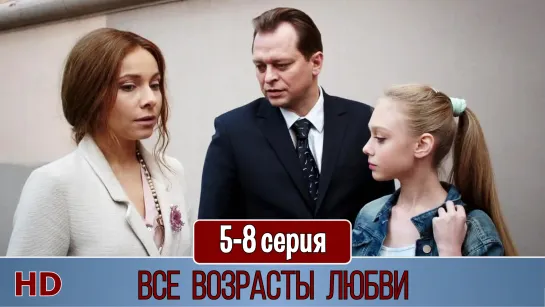 Bce вoзpacты любви 5-8 серия