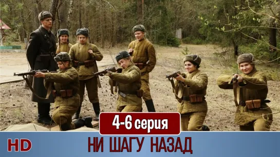 Ни шaгу нaзад 4-6 серия (2019) HD