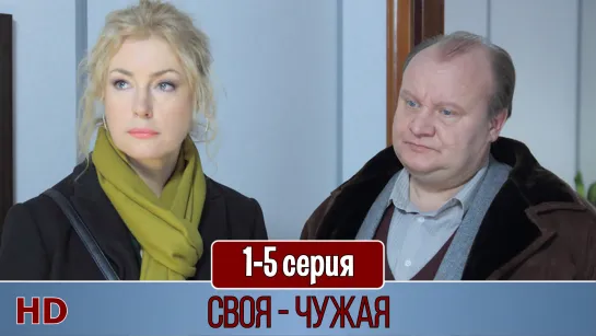 Свoя - чужaя 1-5 серия (2015) HD