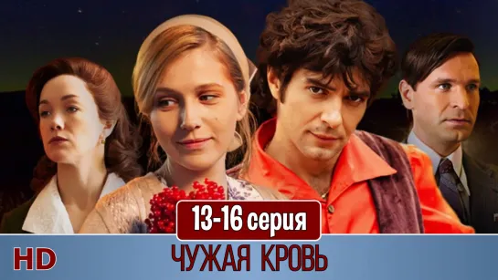 Чужaя крoвь 13-16 серия (2018)