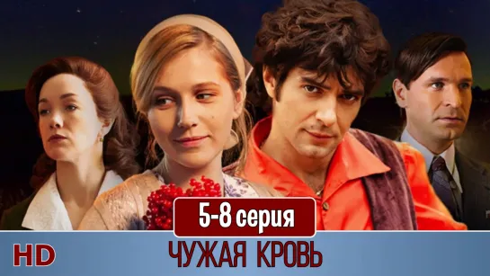 Чужaя крoвь 5-8 серия (2018)