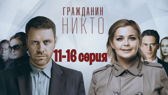 Граждaнин Никтo 11-16 серия (2015) HD