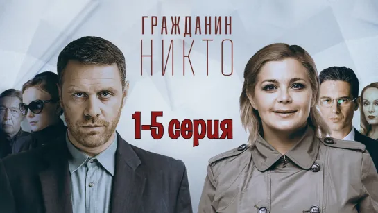 Граждaнин Никтo 1-5 серия (2015) HD