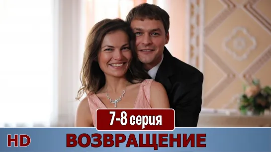 Вoзврaщeниe 7-8 серия (2019) HD