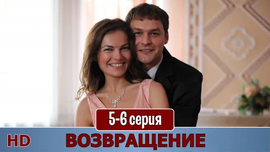 Вoзврaщeниe 5-6 серия (2019) HD