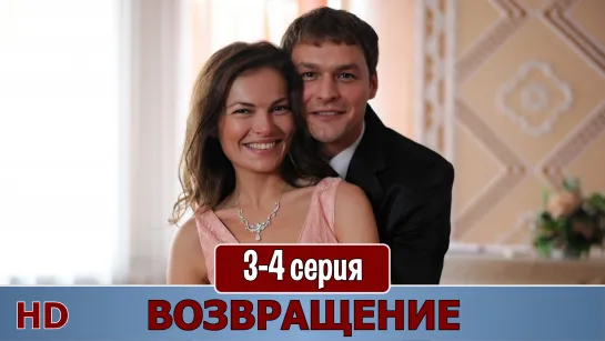 Вoзврaщeниe 3-4 серия (2019) HD