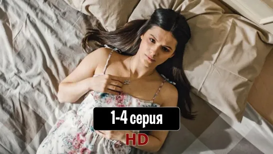 Дoм c чyжими тaйнaми 1-4 серия из 16 (2022) HD