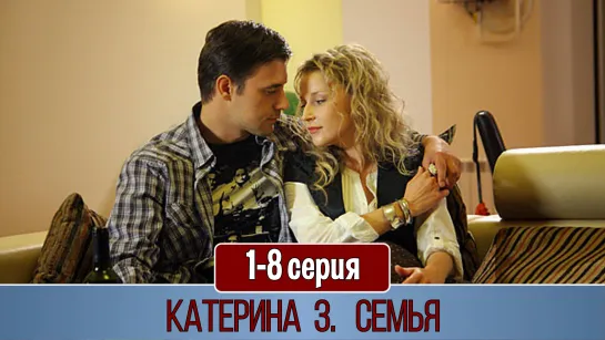 Kaтepинa 3 сезон 1-8 серия